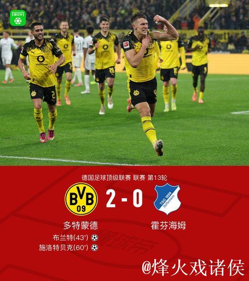 剑南春｜多特2-0霍芬海姆，布兰特、施洛特贝克